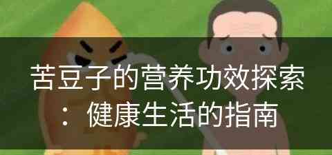 苦豆子的营养功效探索：健康生活的指南